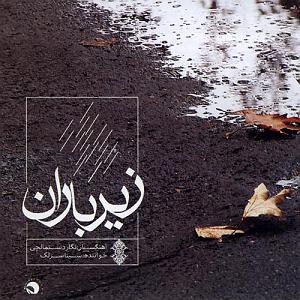 سینا سرلک - زیر سقف دودی تصنیف در زیر باران