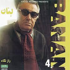 بهترین تصنیفهای غلامحسین بنان دگر چه می خواهی