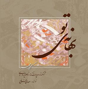 توی ماشین بخونیم  بهانه ی تو