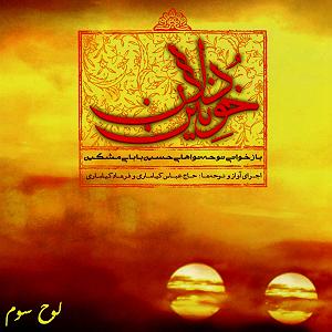 زبان زبان حال حضرت زهرا  (سه گاه)