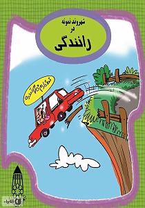 نمونه صوت استاد لطفی کتاب صوتی شهروند نمونه در رانندگی