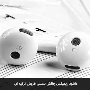 66 برنامه بستنی داغ  صرفه جویی در ازدواج ریمیکس چالش بستنی فروش ترکیه ای