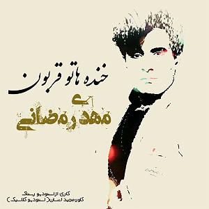 محمد علیزاده - خنده هاتو قربون خندهاتو قربون