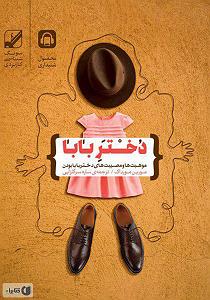 کتاب جادویی و دختر کوچولو کتاب صوتی دختر بابا: موهبت ها و مصیبت های دختر بابا بودن