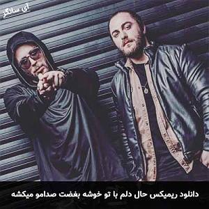 مسیح و آرش ای پی حال دلم با تو خوشه بغضت صدامو میکشه این عشقه