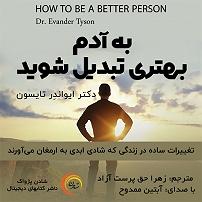 دانلود آهنگ جدید مهدی اعراف به آدمک به آدم بهتری تبدیل شوید