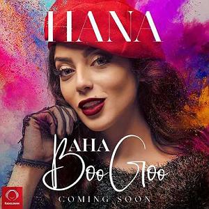 آلبوم حالا که می روی حالا دل قوت منم