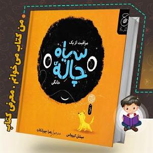 انیتا مراقبت از یک سیاهچاله خانگی