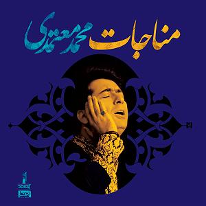 محمد معتمدی - دل تنها دشتی (ای حیات دل هر زنده دلی)