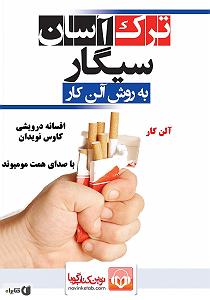 رضا یزدانی  سیگار پشت سیگار ترک اسان سیگار سمپل