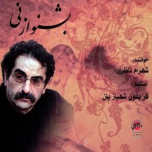 بهترین تصنیفهای شهرام ناظری - 1 تصنیف بشنو از نی