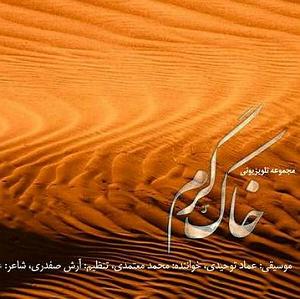 محمد معتمدی  خاک گرم  خاک گرم