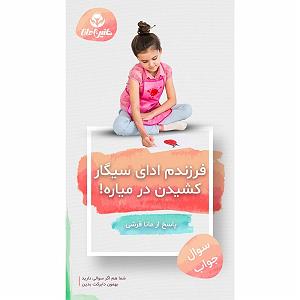 رضا یزدانی  سیگار پشت سیگار فرزندم ادای سیگار کشیدن در میاره