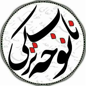 دامن کشان محمد معتمدی  nohenab