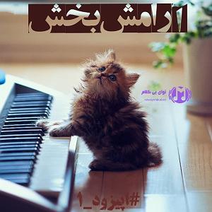 پلی لیست جدایی پلی لیست آرامش بخش