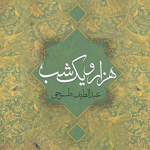 02 داستان یک وهابی  ایران یا عربستان، مسئله این بود داستان های هزار و یک شب قسمت دهم