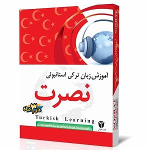 زبان اموزش زبان ترکی استانبولی نصرت