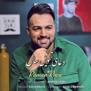 آهنگ نوروز از همایون شجریان دعای تحویل سال