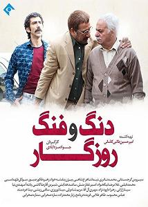 سینا حجازی دنگ و فنگ روزگار