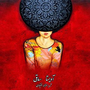 آویستا باند ساقی