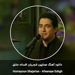 همایون شجریان - عاشقی افسانه ی عشق