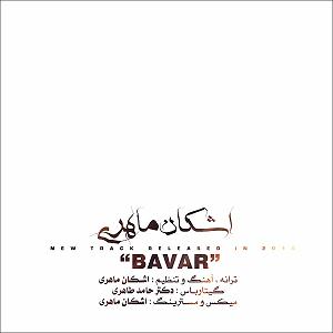 آهنگ باور اشکان ماهری با جملات انگیزشی از بابک بهمن خواه (میکس جدید) باور