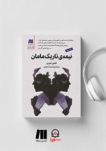 مونولوگ زیبای اشک آسمان کتاب صوتی نیمه ی تاریک مامان