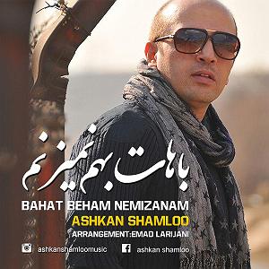 آهنگ مهدی اعراف به نمی دونم باهات به هم نمی‌زنم