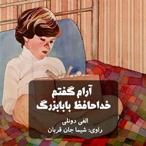 بابابزرگ بی حوصله و نوه ی شیطون ارام گفتم خداحافظ بابابزرگ