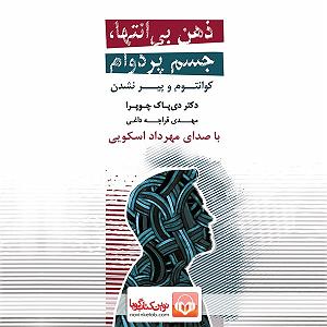 آهنگ جدید مهدی اعراف به نام جسم بی خود ذهن بی‌انتها، جسم پردوام