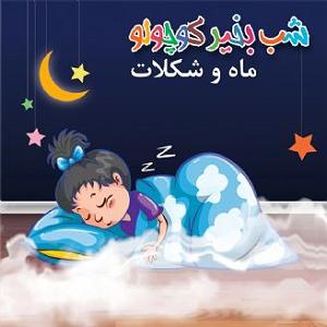 شکلات ماه و شکلات