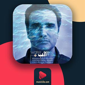 محمدرضا فروتن آب