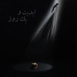 چارلی به روایت چاپلین یا The Essential Film Music Collection  Charlie Chaplin بخش دوم ابدیت و یک روز  ویژۀ هشتاد و هشت دقیقه فیلم کوتاه، انیمیشن‌های روباه و ...