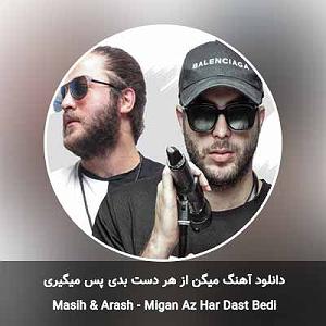 مسیح و آرش ای پی میگن از هر دست بدی پس میگیری از اون دست راسته پس