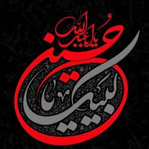 لاله لاله لاله های کربلایی