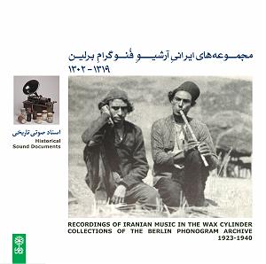 یادواره عارف قزوینی تصنیفِ «رحم ای خدای دادگر» از عارف قزوینی (ضبطهای مارتین ارنست کارل دام...