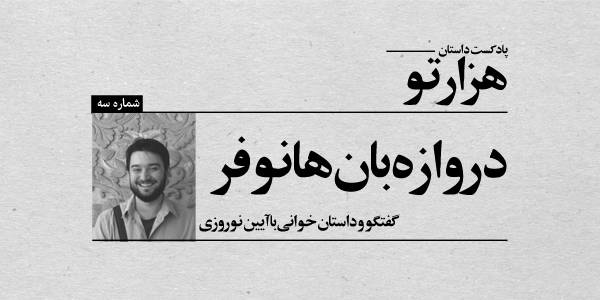 پادکست نوروزی پادکست داستان هزارتو؛ داستان‌خوانی و گفتگو با آیین نوروزی