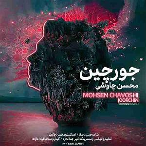 محسن چاوشی  صید جگر خسته جور چین
