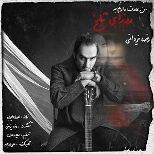 رضا یزدانی  من عادت دارم به روزای تلخ من عادت دارم به روزای تلخ