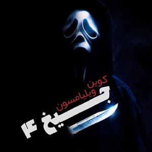 جیغ بنفش فصل دوم