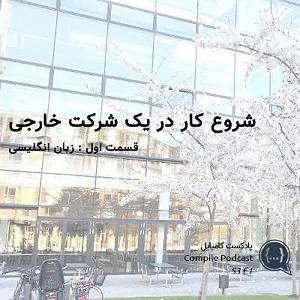 کار کلاسیک : قسمت دوم شروع کار در یک شرکت خارجی (قسمت اول − زبان انگلیسی)