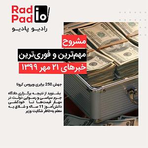 جهش ژنتیکی یهویی جهش ۲۵۰ برابری ویروس کرونا  99.07.21