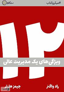 42 برنامه بستنی داغ  ویژگی های مثبت اندیش خلاصه کتاب صوتی دوازده: ویژگی های یک مدیریت عالی