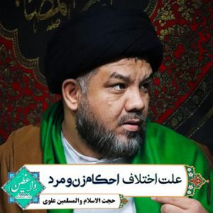 زن روانی و شوهر گیج علت اختلاف در احکام زن و مرد