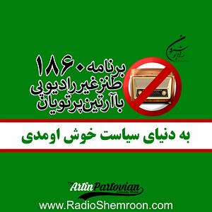 11 داستان یک وهابی  به ایران خوش اومدی برنامهٔ ۱۸۶۰ ـ  به دنیای سیاست خوش اومدی