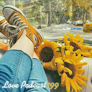لاو پادکست ۵۳۷ و پادکست 799(mix)