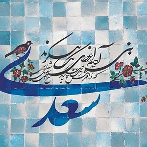 موسیقی برای قدم زدن در ساحل  قسمت چهارم 44.حکایت چهل و چهارم گلستان
