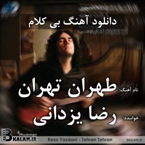 رضا یزدانی - دلتنگی تهران بی کلام طهران تهران