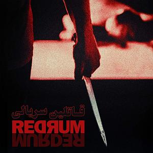 لیست 50 سریالی که دیدم اپیزود صفر : قاتلین سریالی