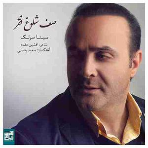 سینا سرلک - تنها امید زندگی صف شلوغ فقر